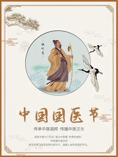 简约中国风3月17日中国国医节宣传海报