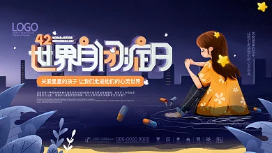 插画简约风世界自闭症日宣传口号展板