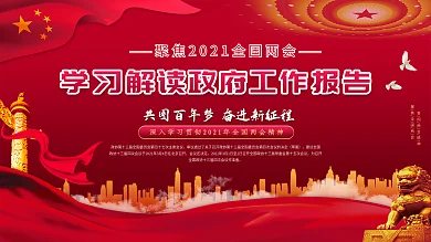 2021两会政府工作报告解读展板