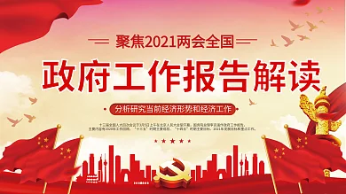 2021两会政府工作报告解读展板上下一套
