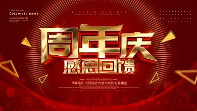 红色大气商场周年庆典宣传展板