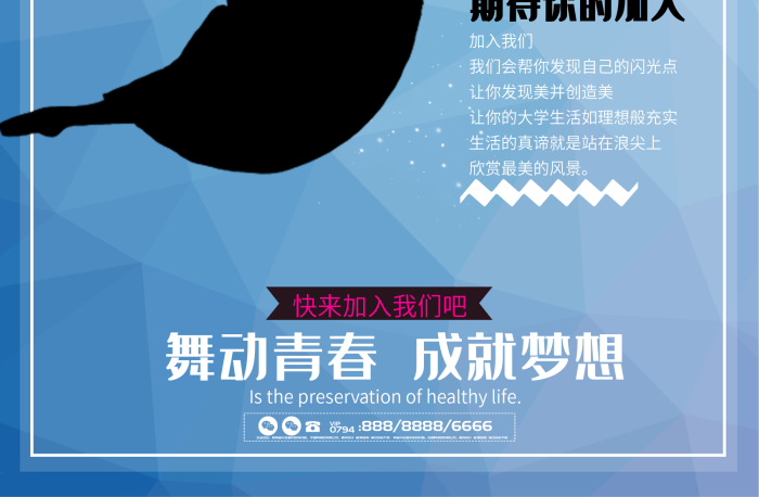 校園學(xué)校舞蹈社團招新宣傳海報
