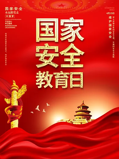全民国家安全教育日党建展板海报