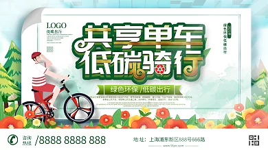 共享单车创意宣传展板设计