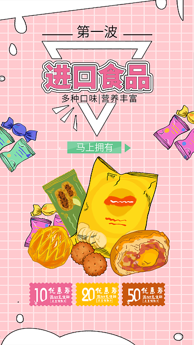 進(jìn)口食品促銷零食餅干巧克力糖果海報
