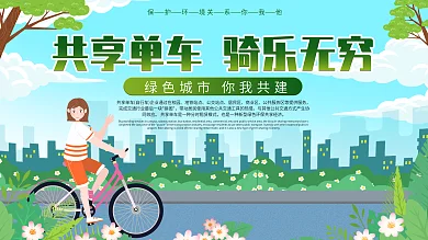 共享单车创意宣传展板