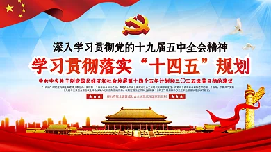 上下一套十四五规划详解宣传展板