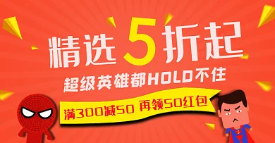 电商淘宝海报促销banner手机端蜘蛛侠