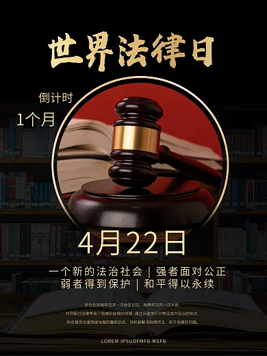 世界法律日 4月热点 宣传模版海报 原创