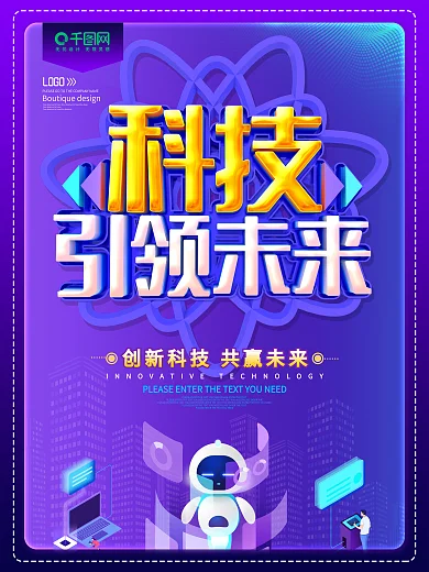 科技引领未来紫色科技海报
