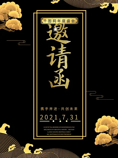 黑金风中国风企业年会邀请函海报