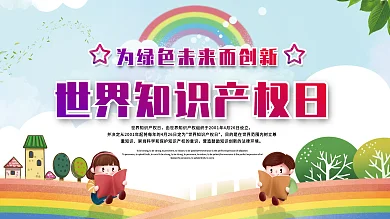 世界知识产权日展板