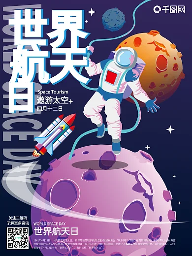 原创手绘世界航天日天空游宣传单海报