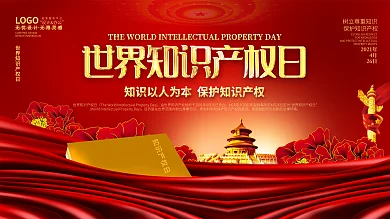 世界知识产权日党建宣传海报展板