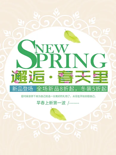 新品上市春夏新风尚春季促销海报