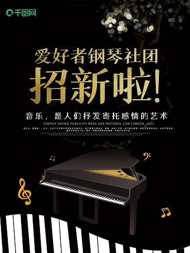 钢琴社团纳新海报