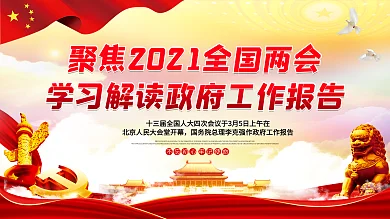 2021两会政府工作报告解读展板