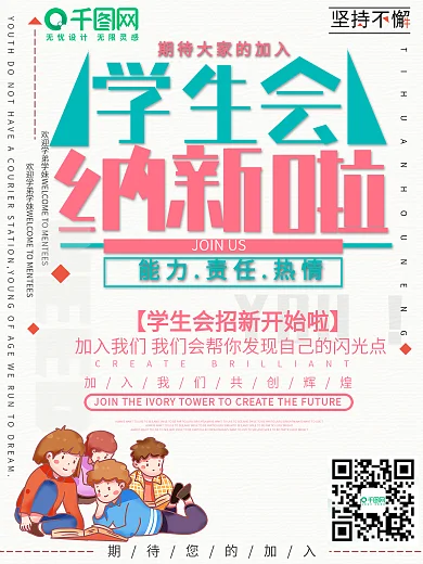 简约小清新学生会纳新海报