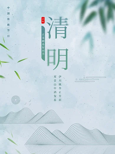 中国风清明节寒食节古风清新海报