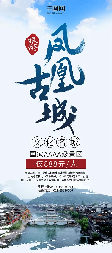 湖南文化名城凤凰古城旅游促销展架