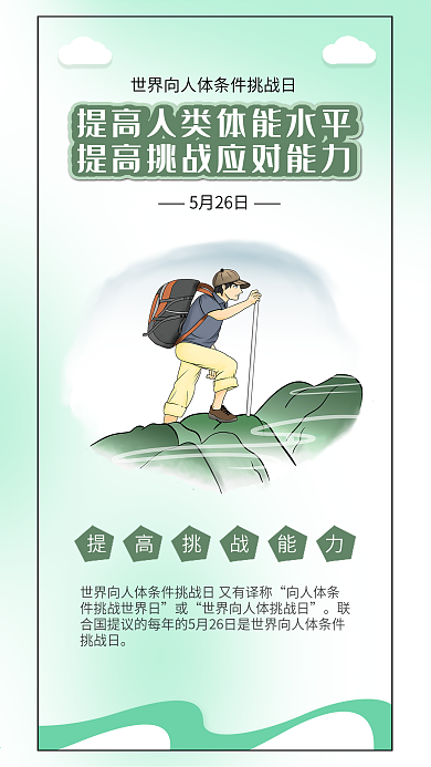 世界向人體條件挑戰(zhàn)日?qǐng)?jiān)持爬山登山插畫