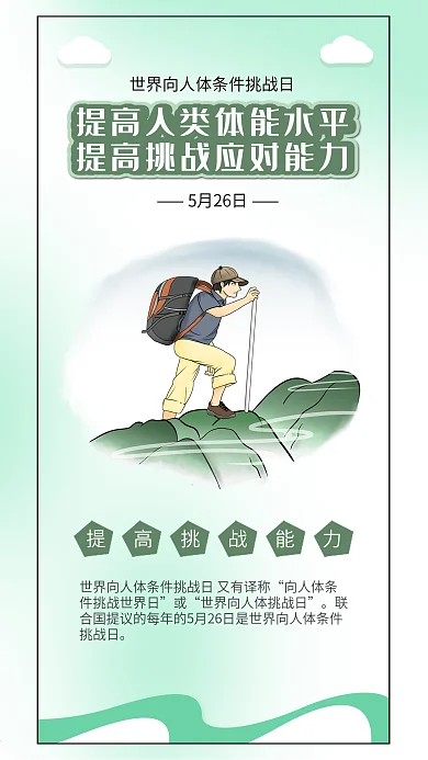 世界向人体条件挑战日坚持爬山登山插画