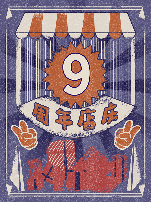 店鋪店慶9周年店慶復(fù)古海報