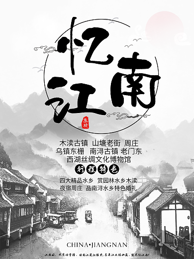 憶江南特色旅游海報