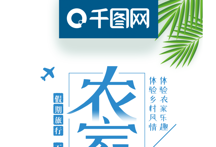 如癡如醉農(nóng)家樂農(nóng)家小院宣傳展架
