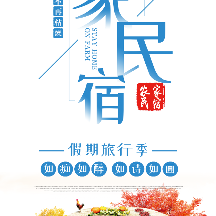 如癡如醉農(nóng)家樂農(nóng)家小院宣傳展架
