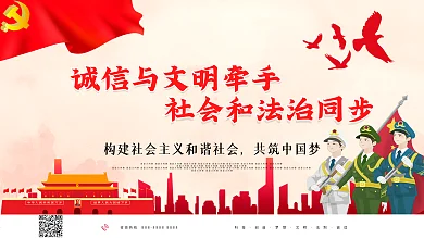 诚信与文明牵手社会和法治同步图片