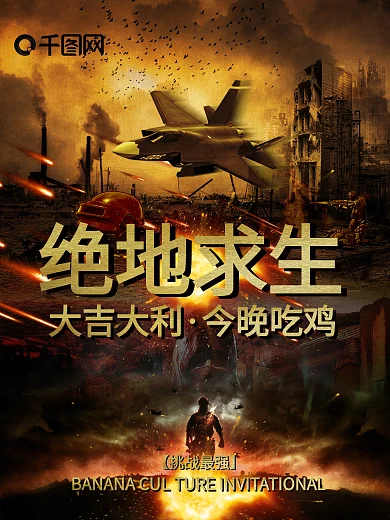 绝地求生挑战最强今晚吃鸡商业海报