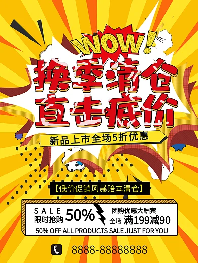 波普风低价风暴换季清仓撞色创意促销海报