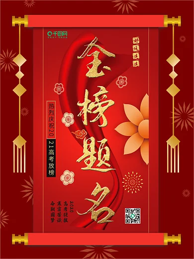 金榜题名高考捷报