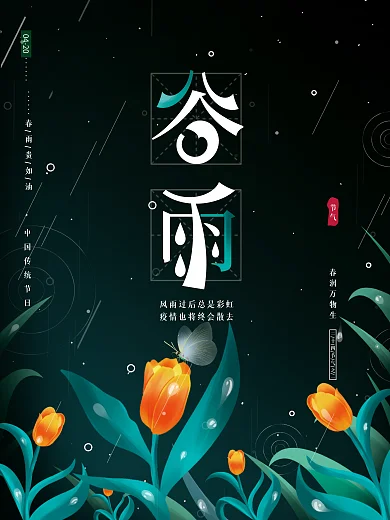 原创手绘高端梦幻唯美传统节气谷雨广告海报