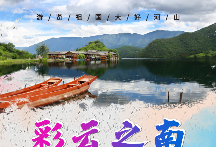 餐標(biāo)元人拒絕團(tuán)餐彩云之南旅游海報(bào)
