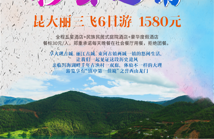餐標(biāo)元人拒絕團(tuán)餐彩云之南旅游海報(bào)
