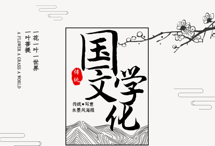 傳統(tǒng)寫(xiě)意傳統(tǒng)風(fēng)水墨毛筆畫(huà)國(guó)學(xué)文化海報(bào)
