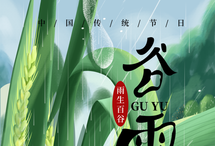 傳統(tǒng)節(jié)氣二十四節(jié)氣谷雨祝福手機海報
