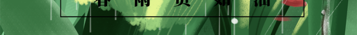 傳統(tǒng)節(jié)氣二十四節(jié)氣谷雨祝福手機海報
