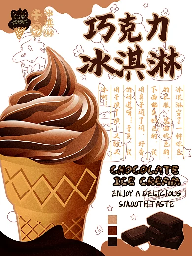 巧克力冰淇淋海报宣传单