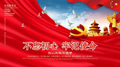 党建口号标语不忘初心牢记使命海报展板