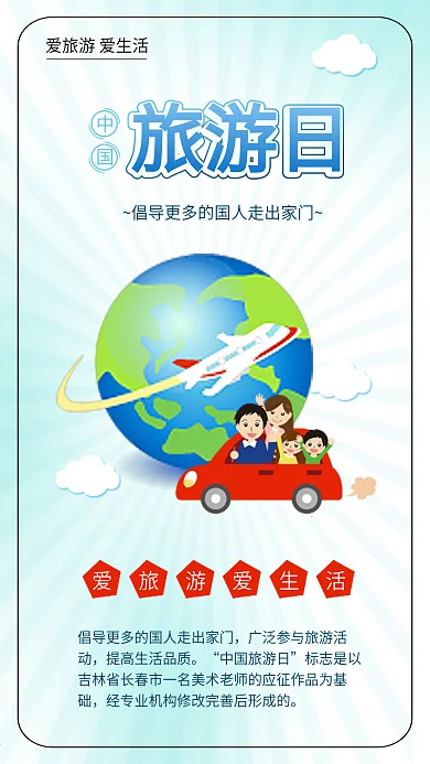 中国旅游日全家夏日游旅游地球海报