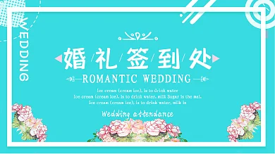 简约小清新浪漫提夫尼蓝婚礼签到区展板