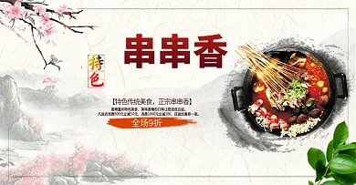浅色古风特色美食美味串串电商banner淘宝海报