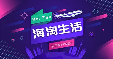 海外淘代购紫色渐变简约淘宝banner