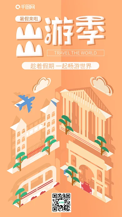 立体折纸暑假旅游出行宣传海报