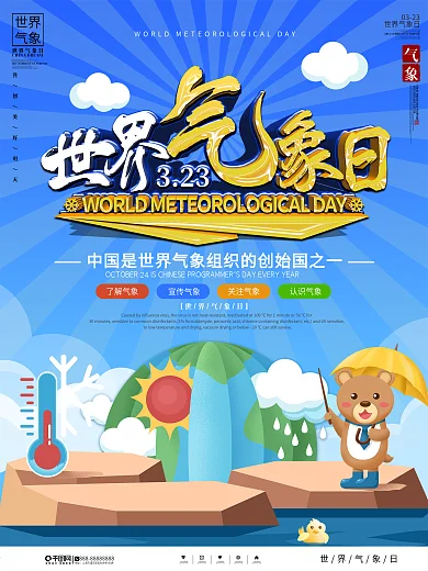 卡通风世界气象日宣传海报