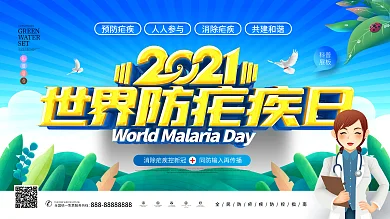 原创蓝色清新2021世界防疟疾日宣传展板