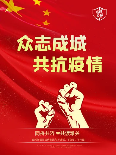 众志成城共抗疫情